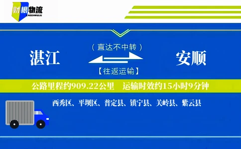 湛江到安顺物流公司