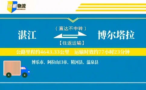 湛江到博尔塔拉物流公司