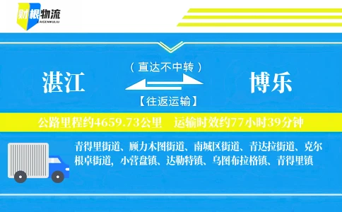 湛江到博乐物流公司