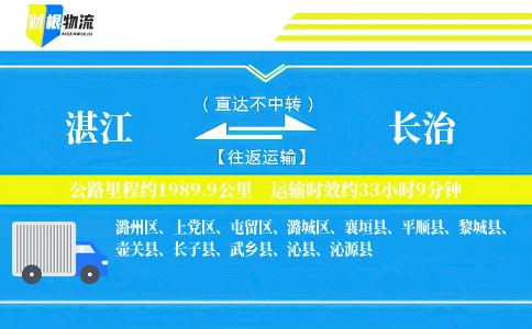湛江到长治物流公司