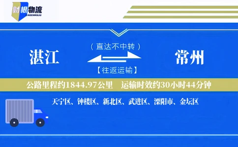 湛江到常州物流公司