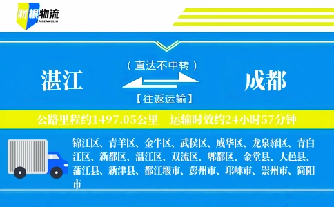 湛江到成都物流公司