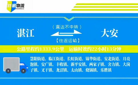 湛江到大安物流公司