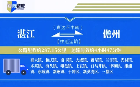 湛江到儋州物流公司