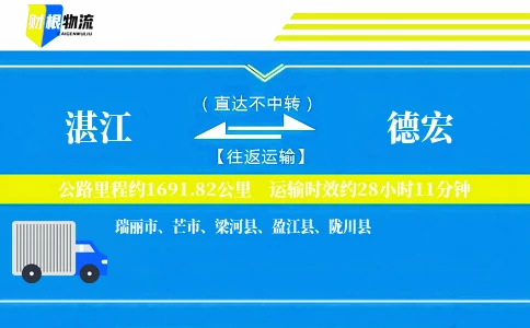 湛江到德宏物流公司