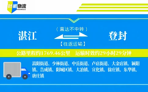 湛江到登封物流公司