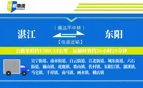 湛江到东阳物流公司
