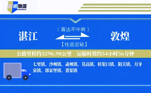 湛江到敦煌物流公司
