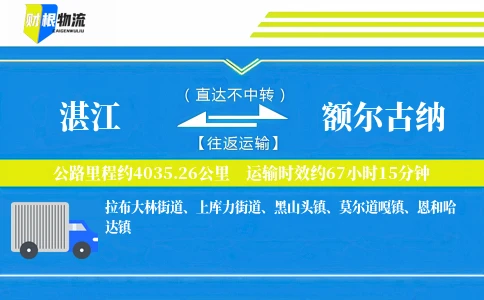 湛江到额尔古纳物流公司