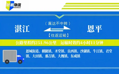 湛江到恩平物流公司