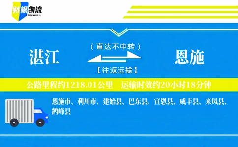 湛江到恩施物流公司