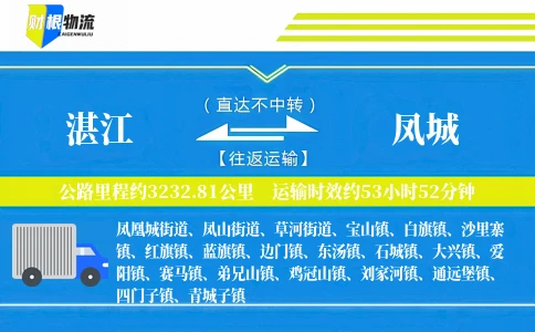 湛江到凤城物流公司