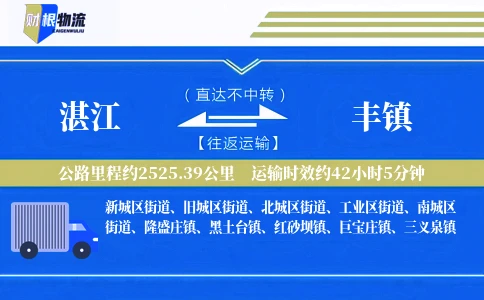 湛江到丰镇物流公司