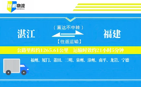 湛江到福建物流公司