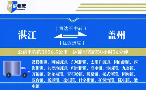 湛江到盖州物流公司