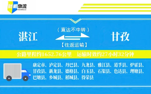 湛江到甘孜物流公司