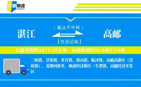 湛江到高邮物流公司
