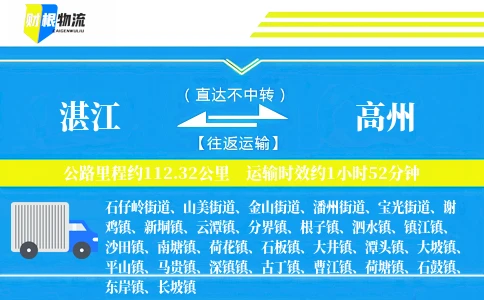湛江到高州物流公司