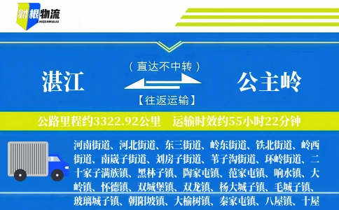 湛江到公主岭物流公司