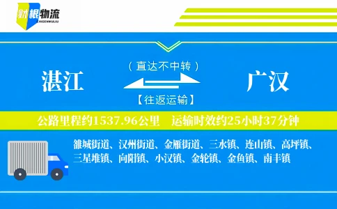 湛江到广汉物流公司
