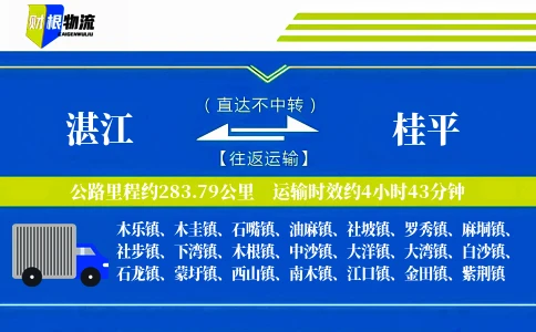 湛江到桂平物流公司