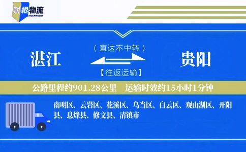 湛江到贵阳物流公司