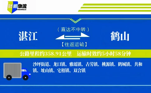湛江到鹤山物流公司