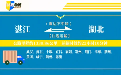 湛江到湖北物流公司