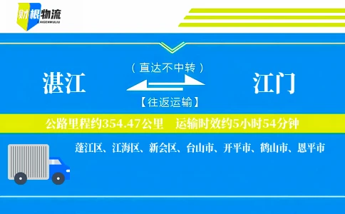 湛江到江门物流公司