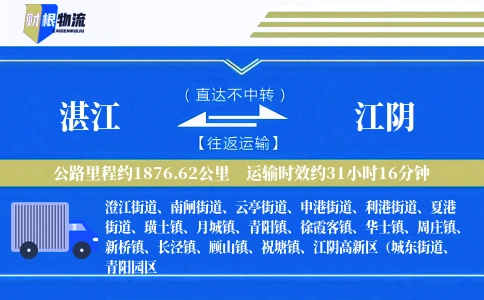 湛江到江阴物流公司