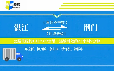 湛江到荆门物流公司