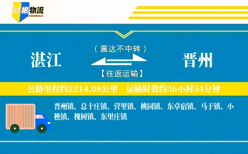 湛江到晋州物流公司