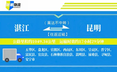 湛江到昆明物流公司