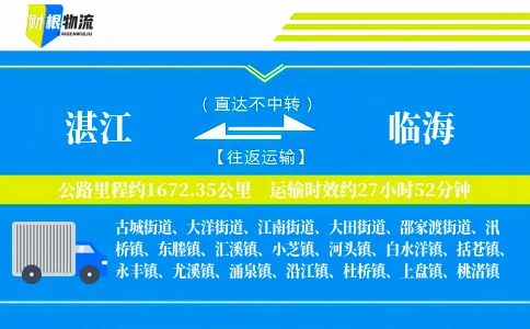 湛江到临海物流公司