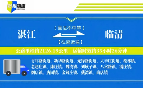 湛江到临清物流公司