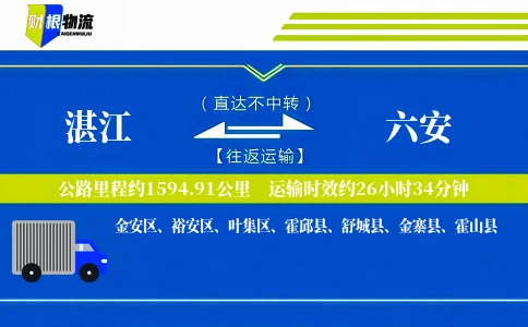 湛江到六安物流公司