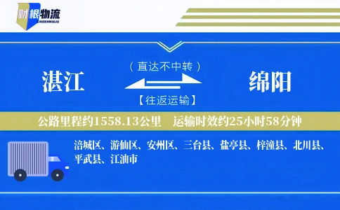 湛江到绵阳物流公司