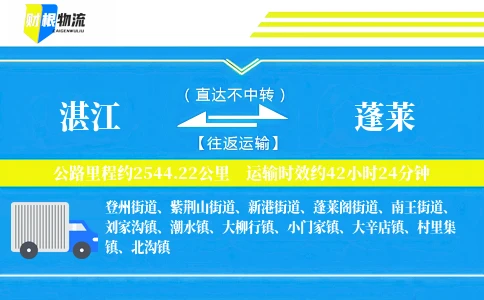 湛江到蓬莱物流公司