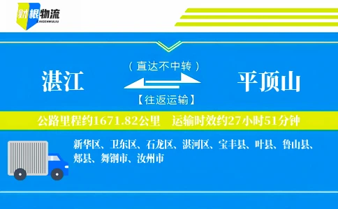 湛江到平顶山物流公司