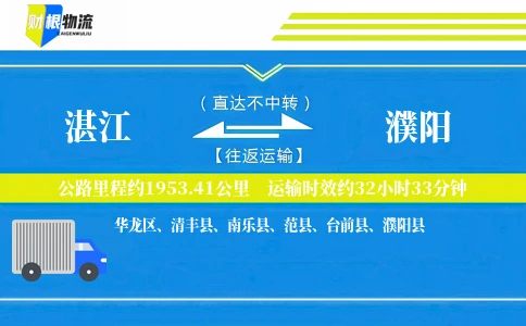 湛江到濮阳物流公司