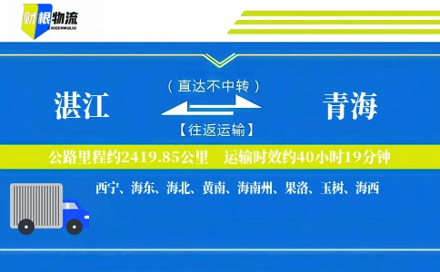 湛江到青海物流公司