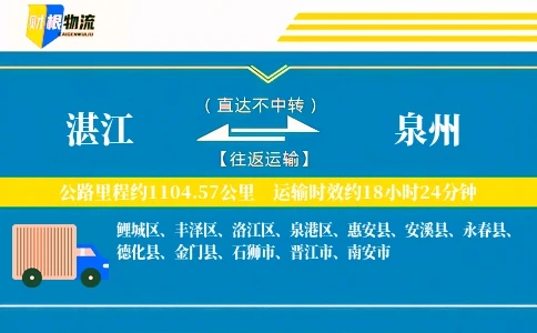 湛江到泉州物流公司