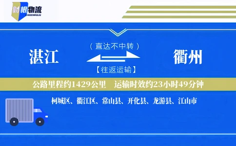 湛江到衢州物流公司