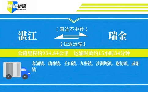 湛江到瑞金物流公司