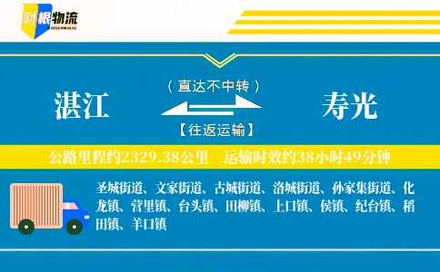 湛江到寿光物流公司