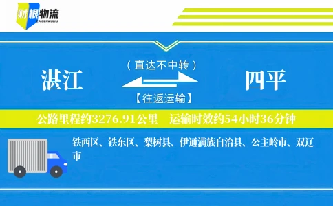 湛江到四平物流公司