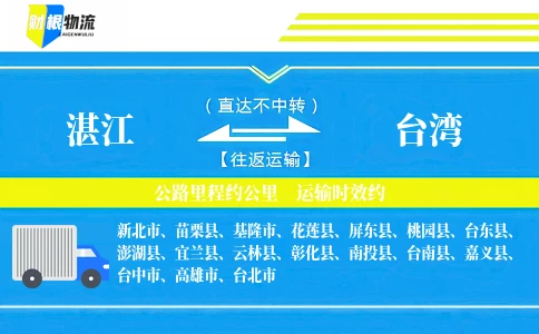 湛江到台湾物流公司