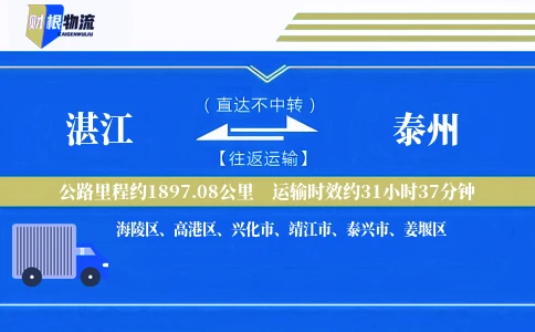 湛江到泰州物流公司