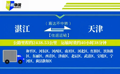 湛江到天津物流公司
