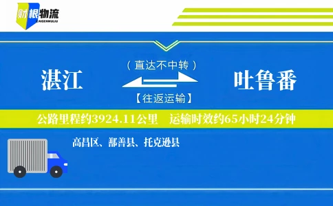 湛江到吐鲁番物流公司